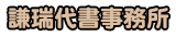 謙瑞代書